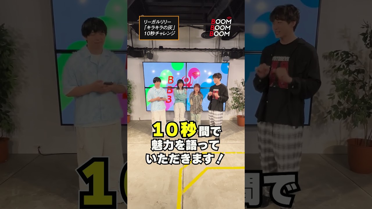 リーガルリリーの10秒チャレンジ #リーガルリリー #キラキラの灰 #小関裕太 #ほしのディスコ #Shorts