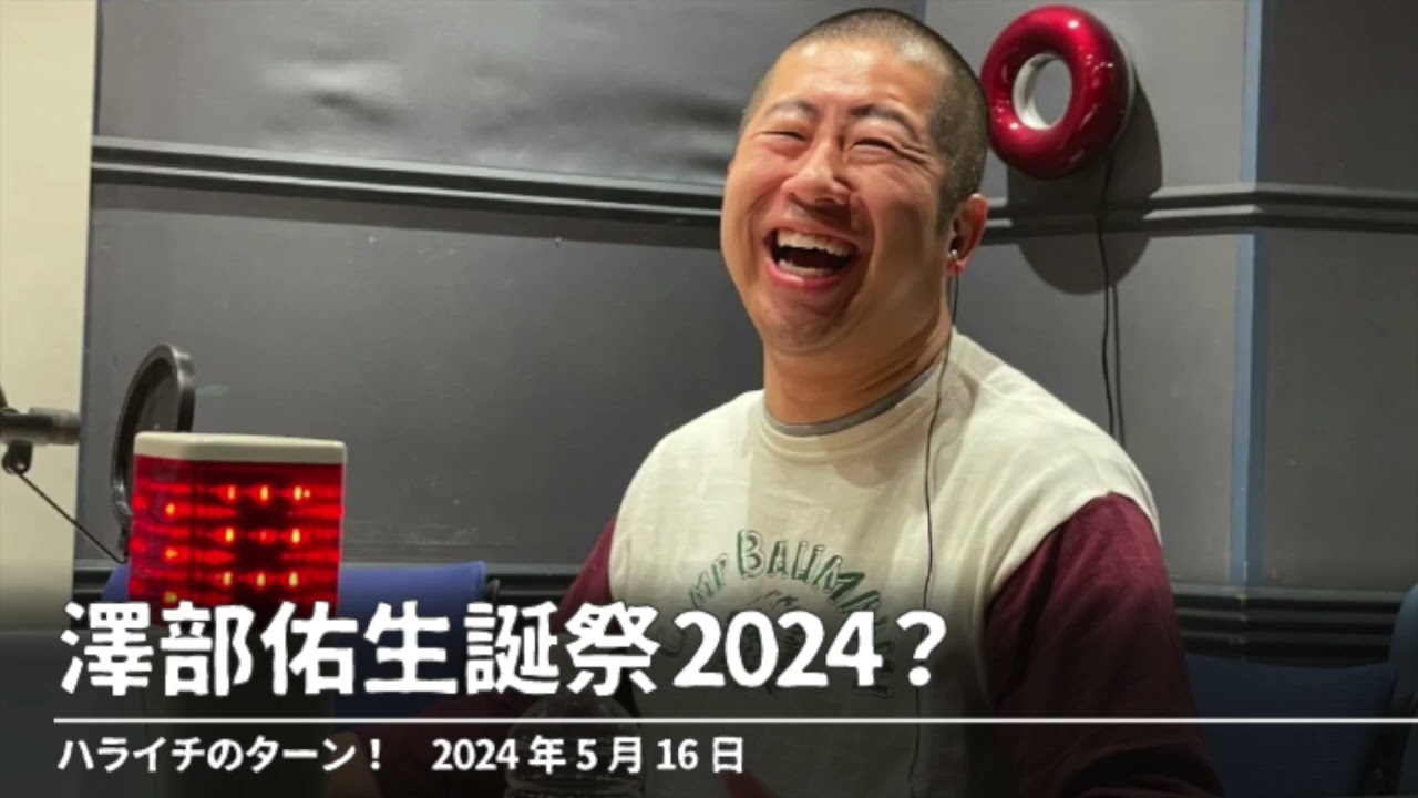澤部佑生誕祭2024？【ハライチのターン！】2024年5月16日