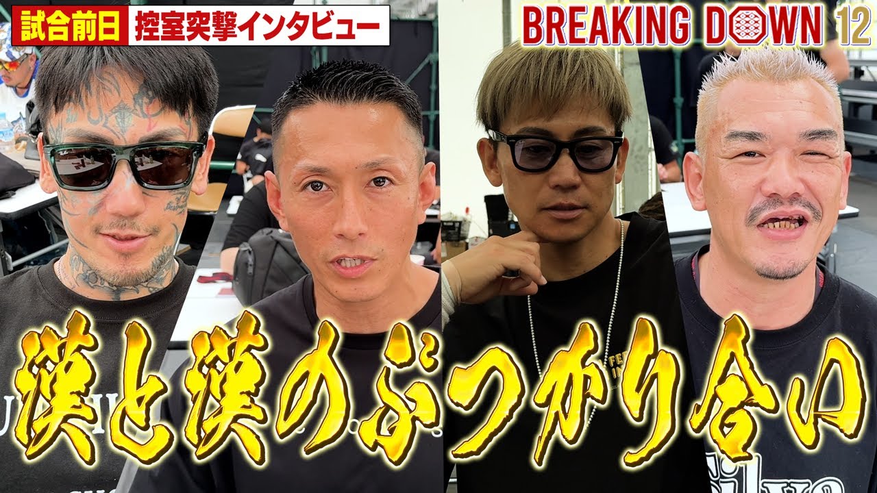 【BreakingDown12】前日インタビュー/萩原裕介/瓜田純士/黒石高大/我龍真吾