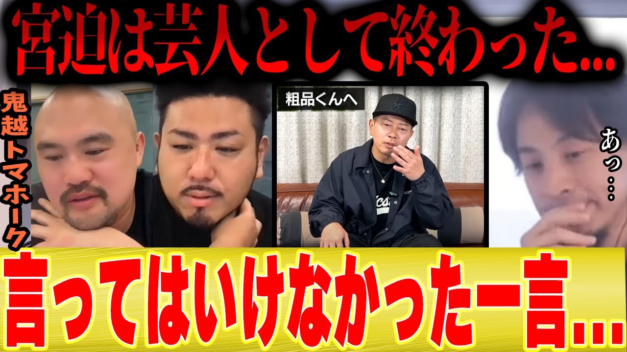 【粗品vs宮迫、ヒカル】絶対に言ってはいけないあの一言で宮迫博之の芸人人生が終了してしまいました...【ひろゆき 切り抜き YouTuberおもんない 千葉テレビ 復帰 霜降り明星 せいや M-1 】
