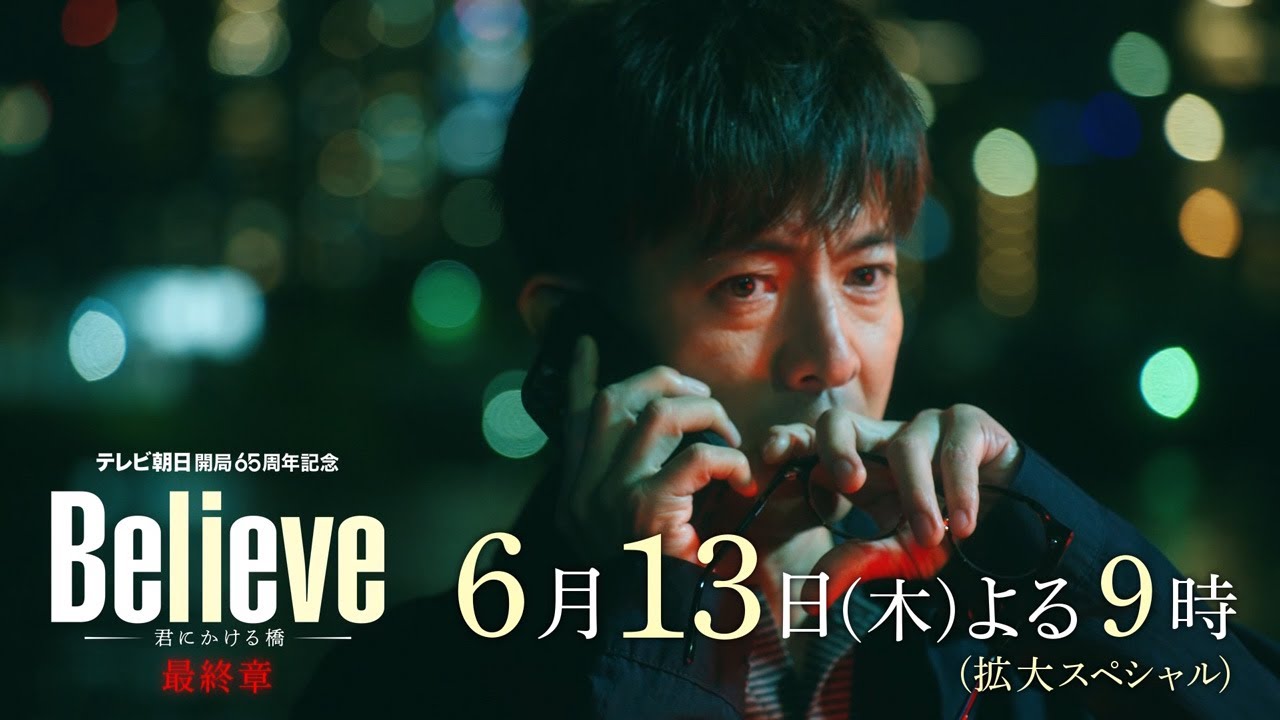 テレビ朝日開局65周年記念 木曜ドラマ『Believe－君にかける橋－』2024年6月13日（木）よる9:00～／第8話＜拡大スペシャル＞PR