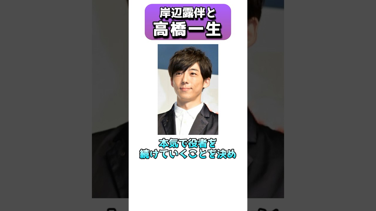 岸部露伴で結婚？！俳優、高橋一生 #shorts