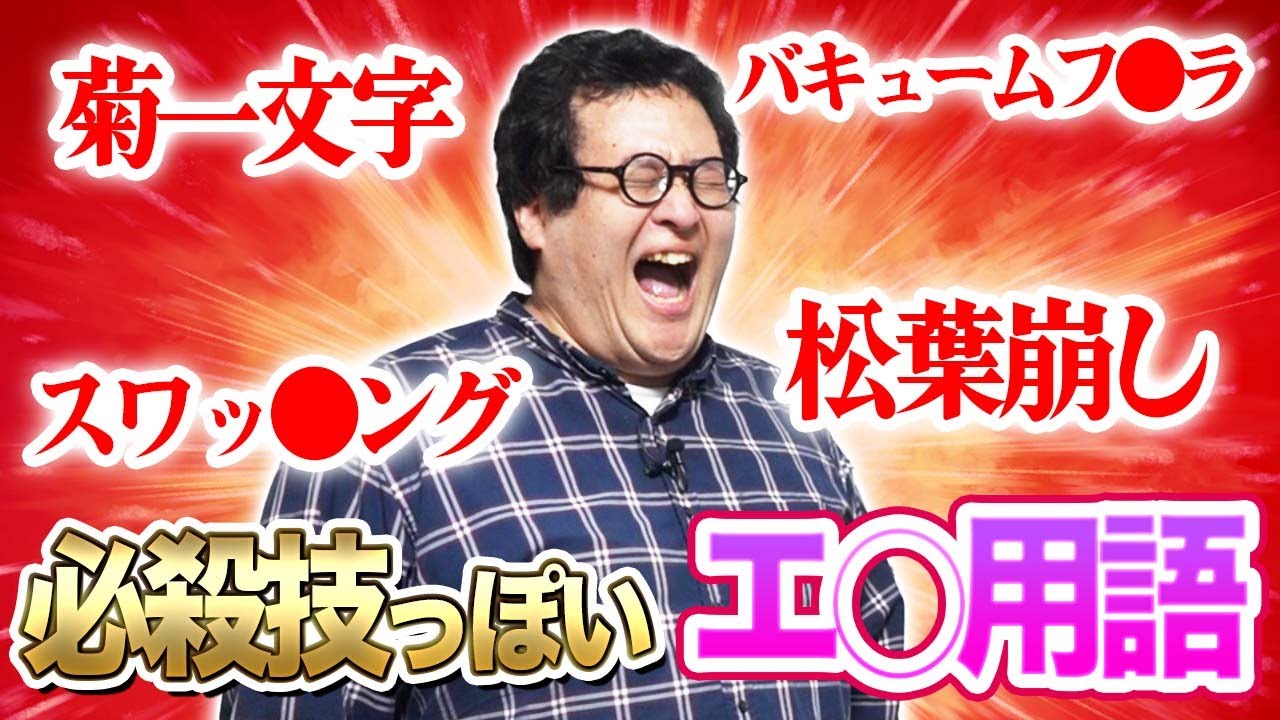 ぜひとも必殺技に採用したいえち用語たち