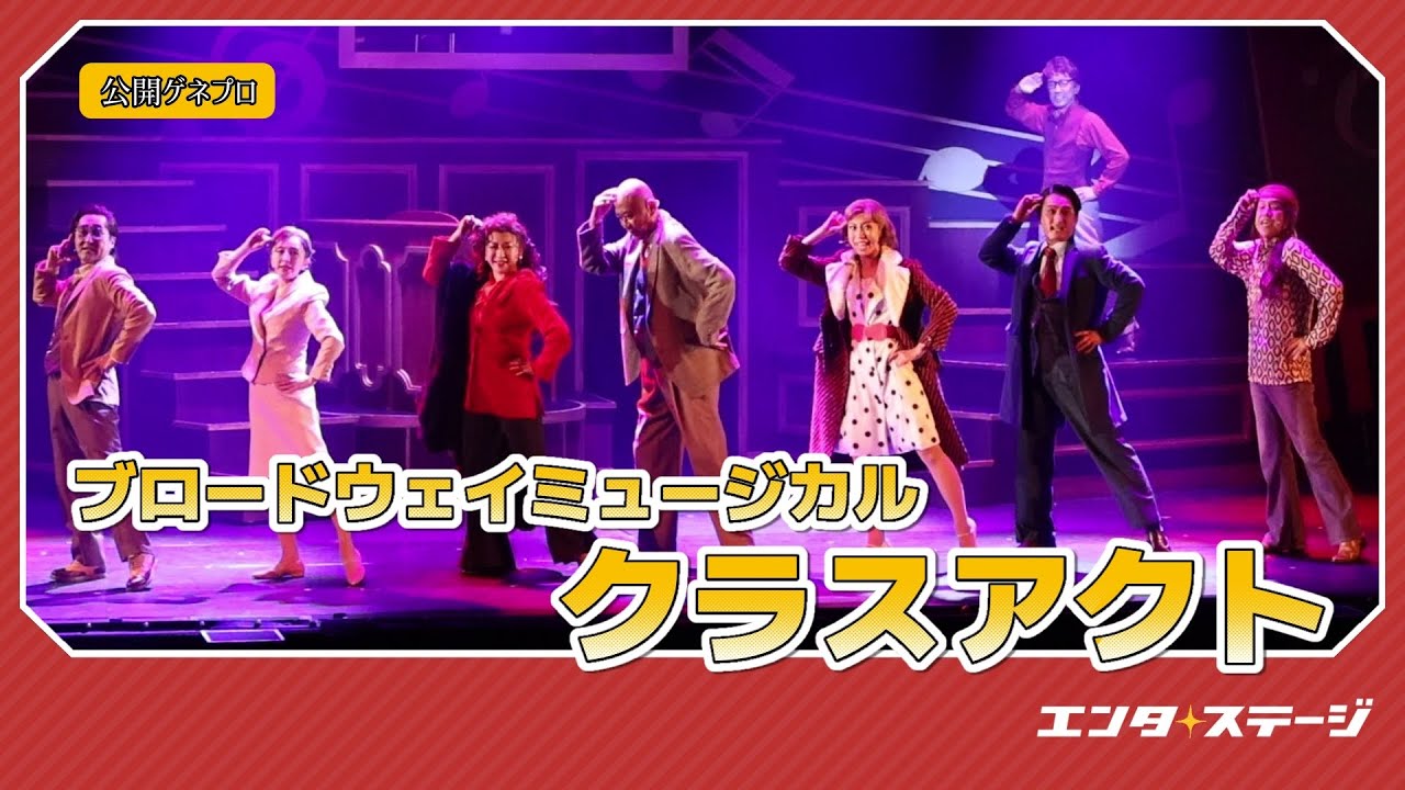 筧利夫＆紫吹淳らで綴るミュージカル『クラスアクト』公開ゲネプロ　#ミュージカル #エンタステージ