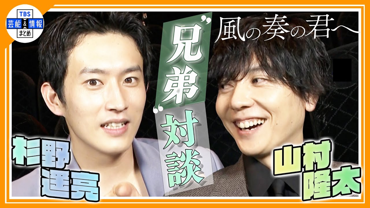 【独占】杉野遥亮＆山村隆太(flumpool) “兄弟”対談 ＜映画『風の奏の君へ』公開記念＞