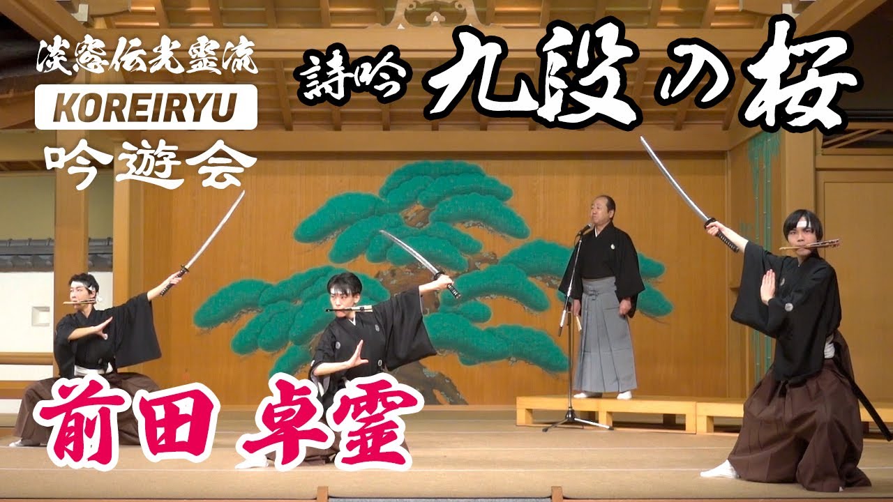 詩吟「九段の桜」吟：前田卓霊　舞：詩舞道光翠扇流　作：本宮三香