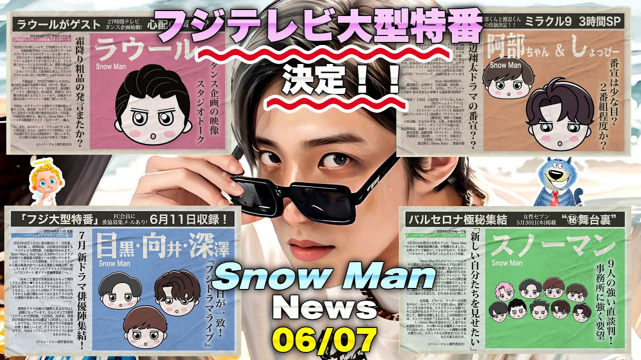🖤🧡💜 🚀共演決定🚀フジ大型特番🚀💜ドラマか？⛄SnowMan⛄ニュース⛄ 🔥バルセロナ極秘集結舞台裏🔥