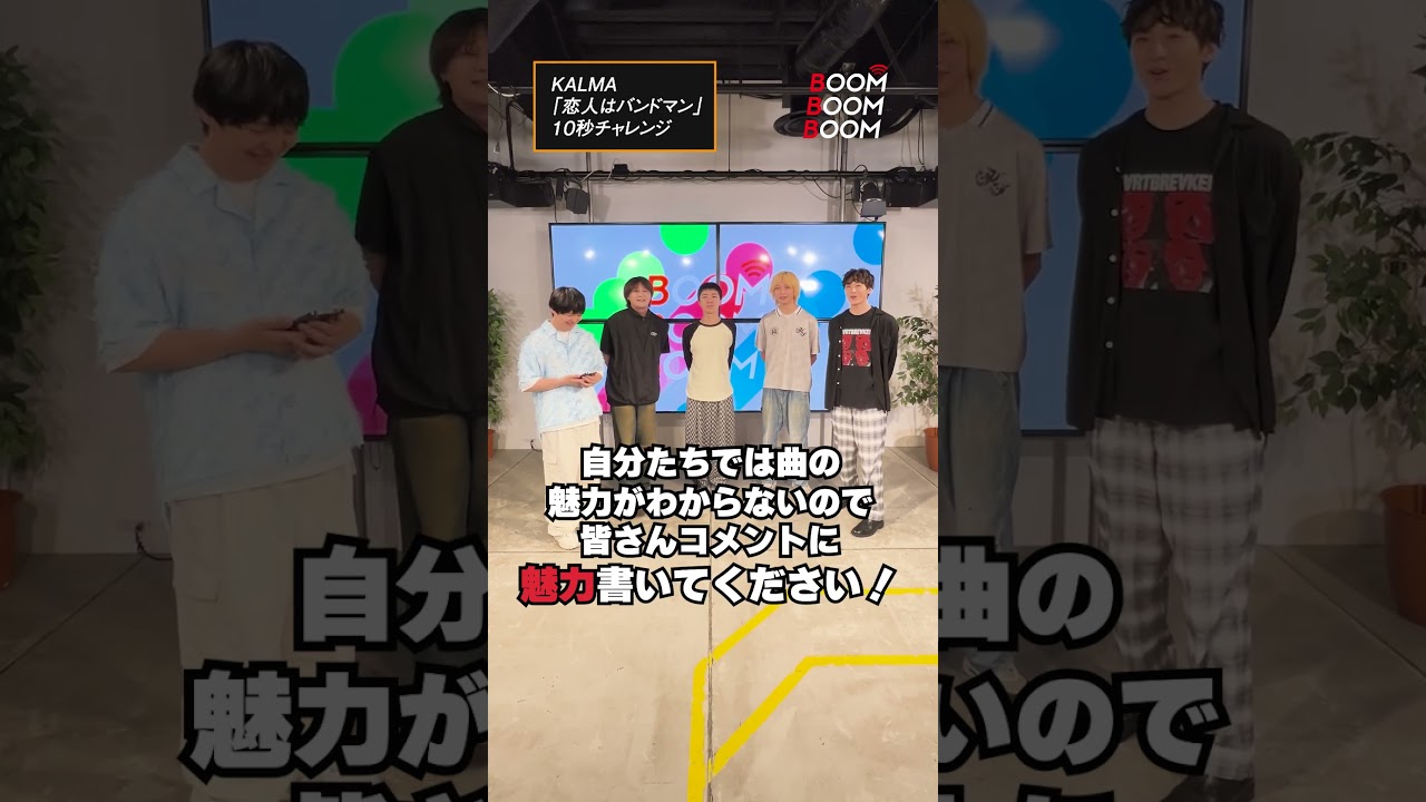 KALMAの10秒チャレンジ #KALMA #恋人はバンドマン #小関裕太 #ほしのディスコ #Shorts