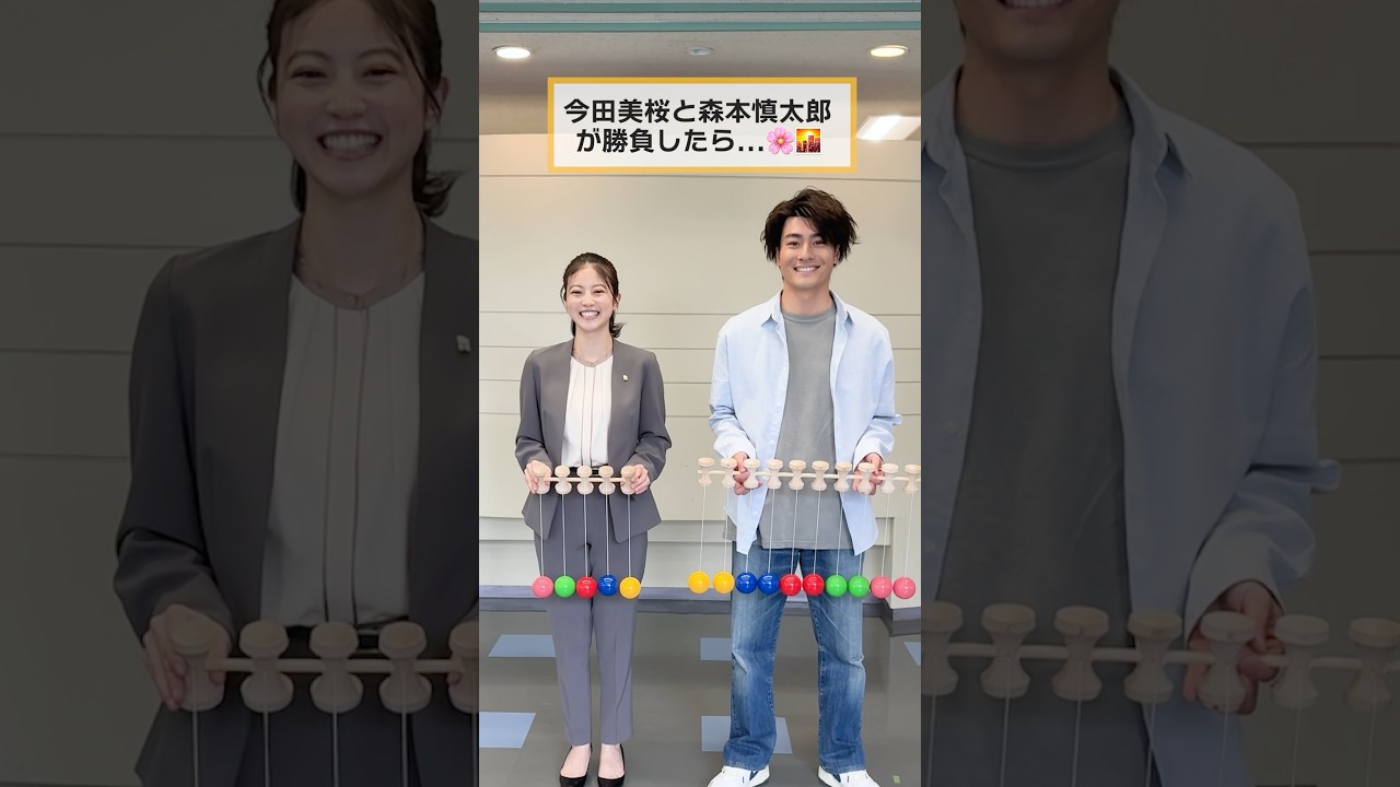 今田美桜と森本慎太郎がけん玉で勝負したら… #土ドラコラボ #花咲舞が黙ってない #街並み照らすヤツら #shorts