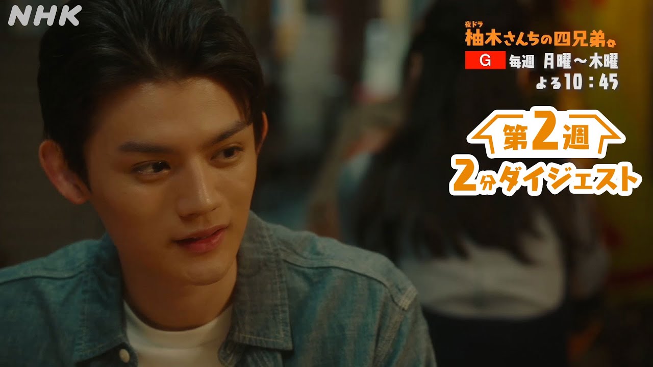 夜ドラ [柚木さんちの四兄弟。] 2分でわかる第2週。藤原大祐主演。年の離れた四兄弟のほっこりホームドラマ | NHK