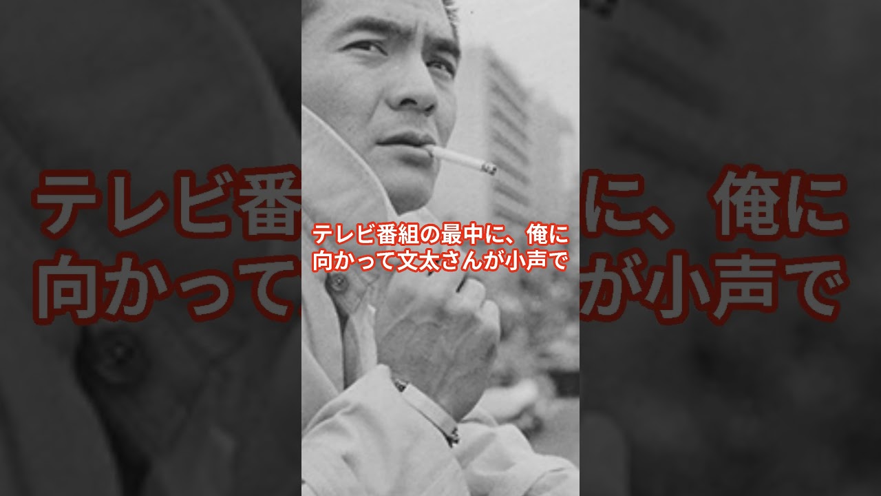 菅原文太と安部譲二の会話エピソード #菅原文太 #安部譲二 #shorts