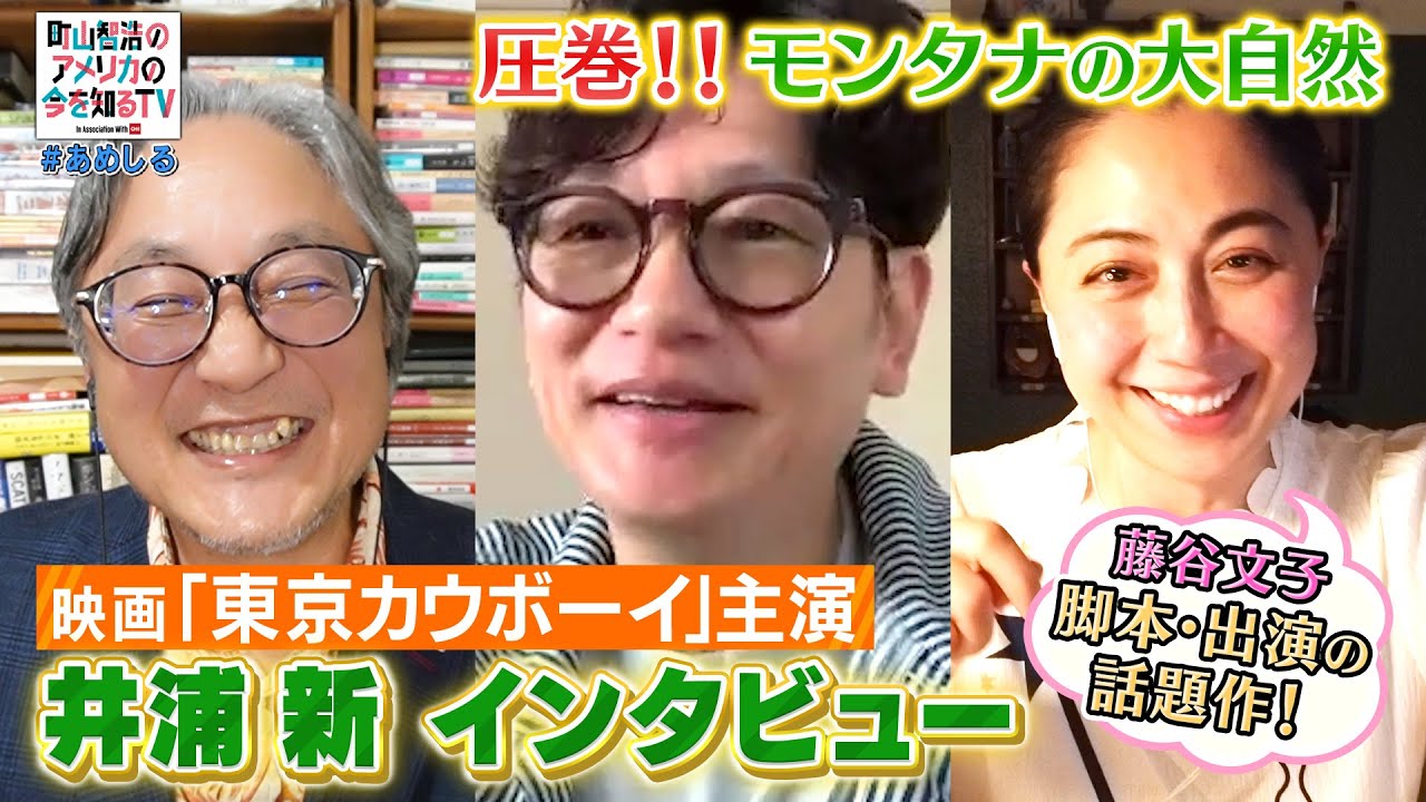 映画「東京カウボーイ」話題作 脚本・出演 藤谷文子　主演 井浦 新インタビュー【町山智浩のアメリカの今を知るTV With CNN】#268-2