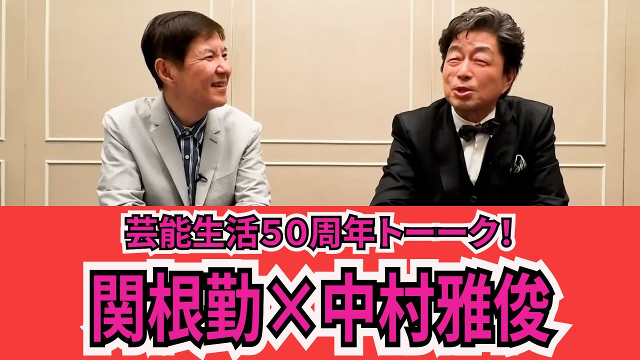 【中村雅俊】小日向文世の過去暴露