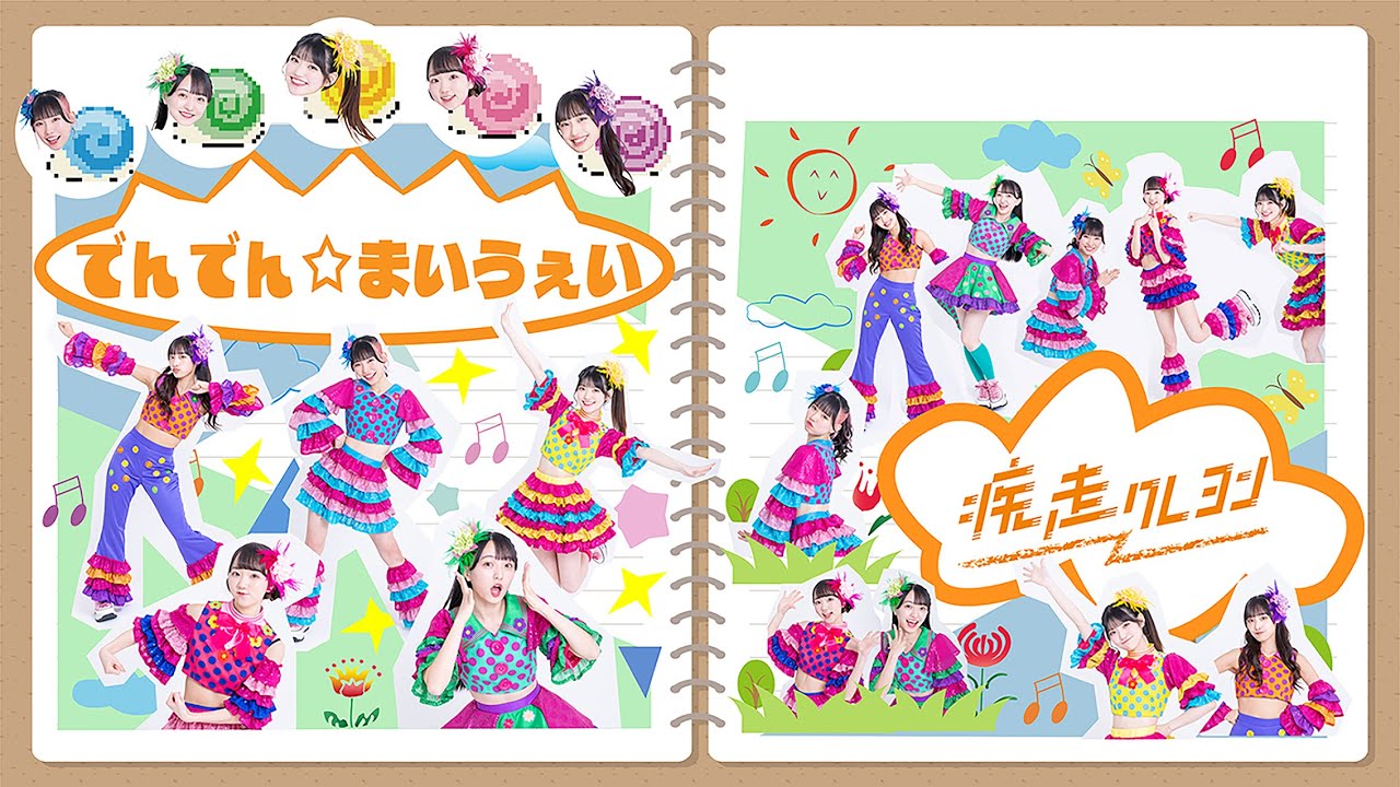 疾走クレヨン「でんでん☆まいうぇい」Music Video