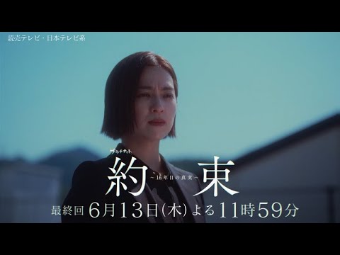 【辿り着いた、16年目の真実】ドラマ『約束 ～16年目の真実～』最終話「未来」PR動画【6月13日木曜よる11時59分放送】