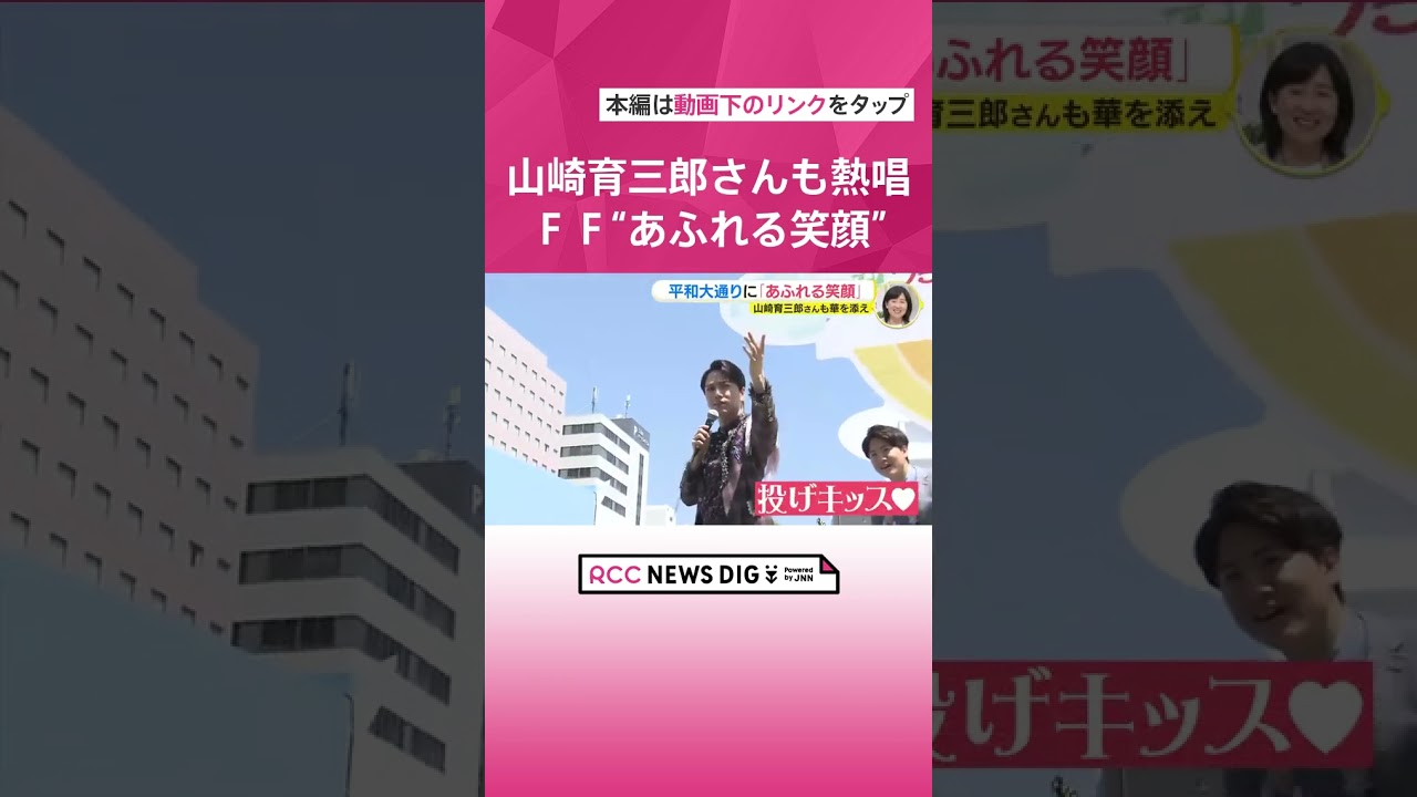 平和大通りに「あふれる笑顔」フラワーフェスティバル開幕　５年ぶりの通常開催　山崎育三郎さんも華を添え　ゴールデンウィークの広島