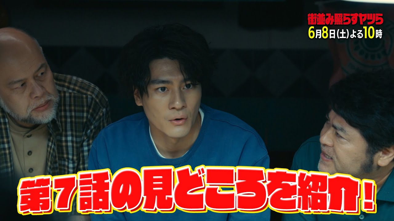 【話題】土ドラ10「街並み照らすヤツら」特別PR 6月8日土曜よる10時放送第7話見どころまとめ！