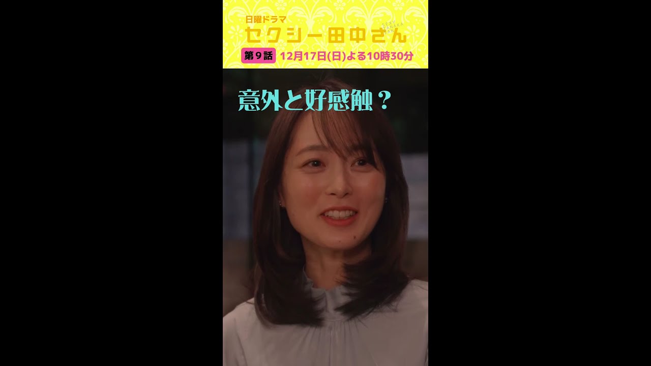 「セクシー田中さん」 第９話予告60秒 田中さんの心が揺れ動く…？笙野と三好、まさかの恋が動き出す!?【木南晴夏&生見愛瑠】12月17日(日)よる10時30分