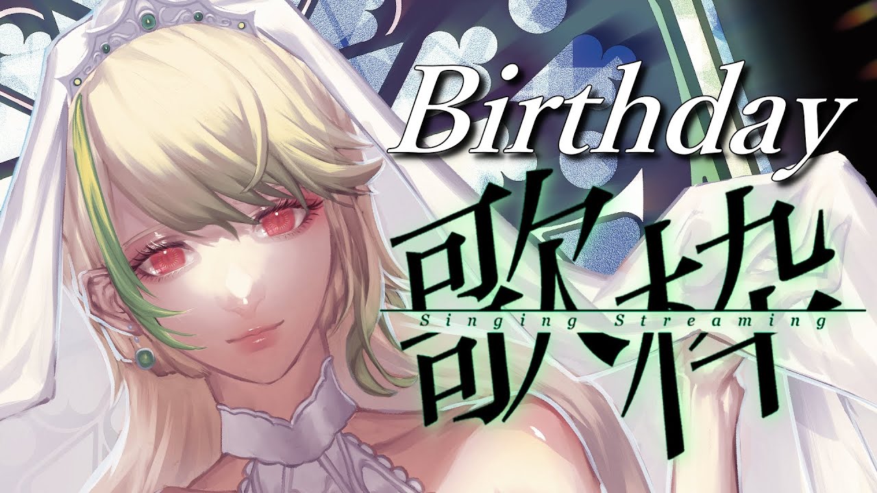 【#歌枠】 誕生日なので十八番で攻める歌枠！低音女子の歌聴いてってくれ  #melon_live #karaoke