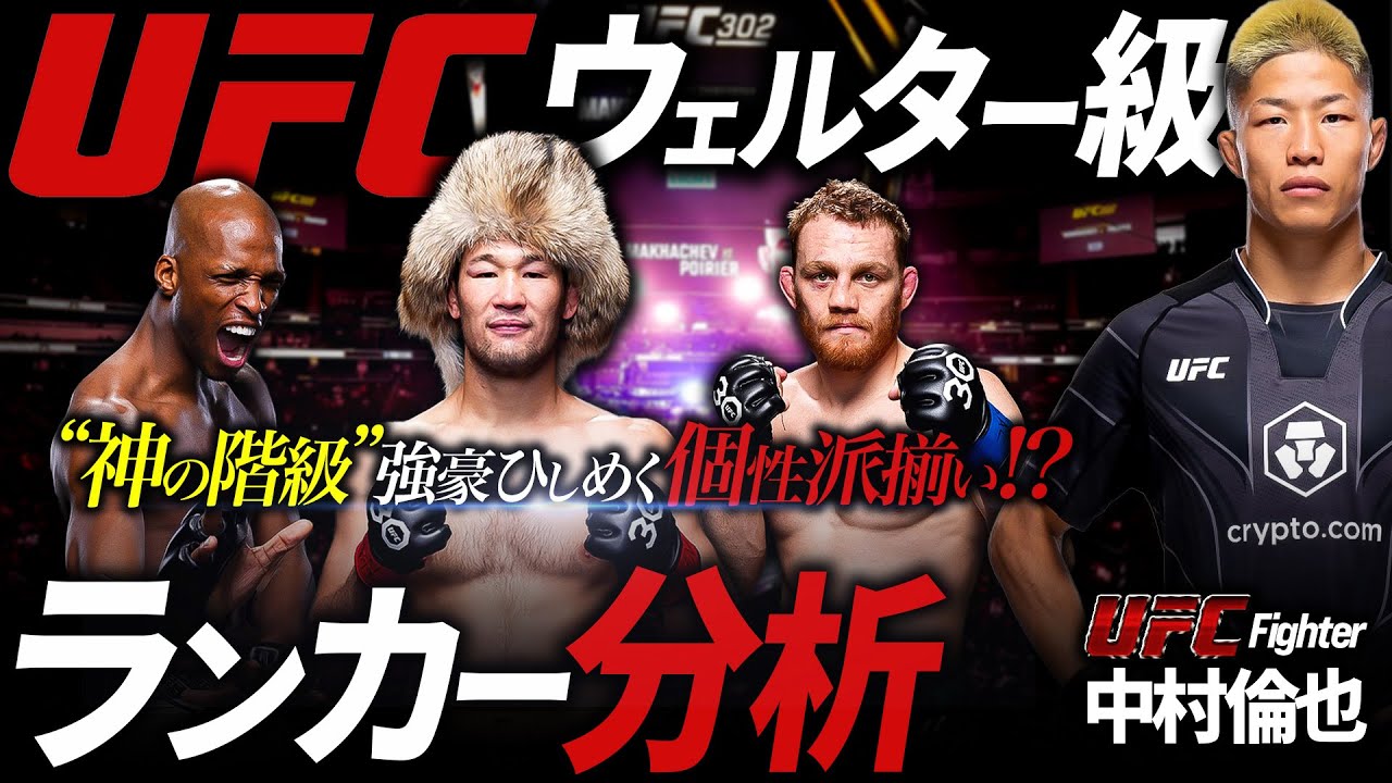 【 "神の階級" 強豪ひしめく個性派揃い!? 】UFC中村倫也のウェルター級ランカー分析！
