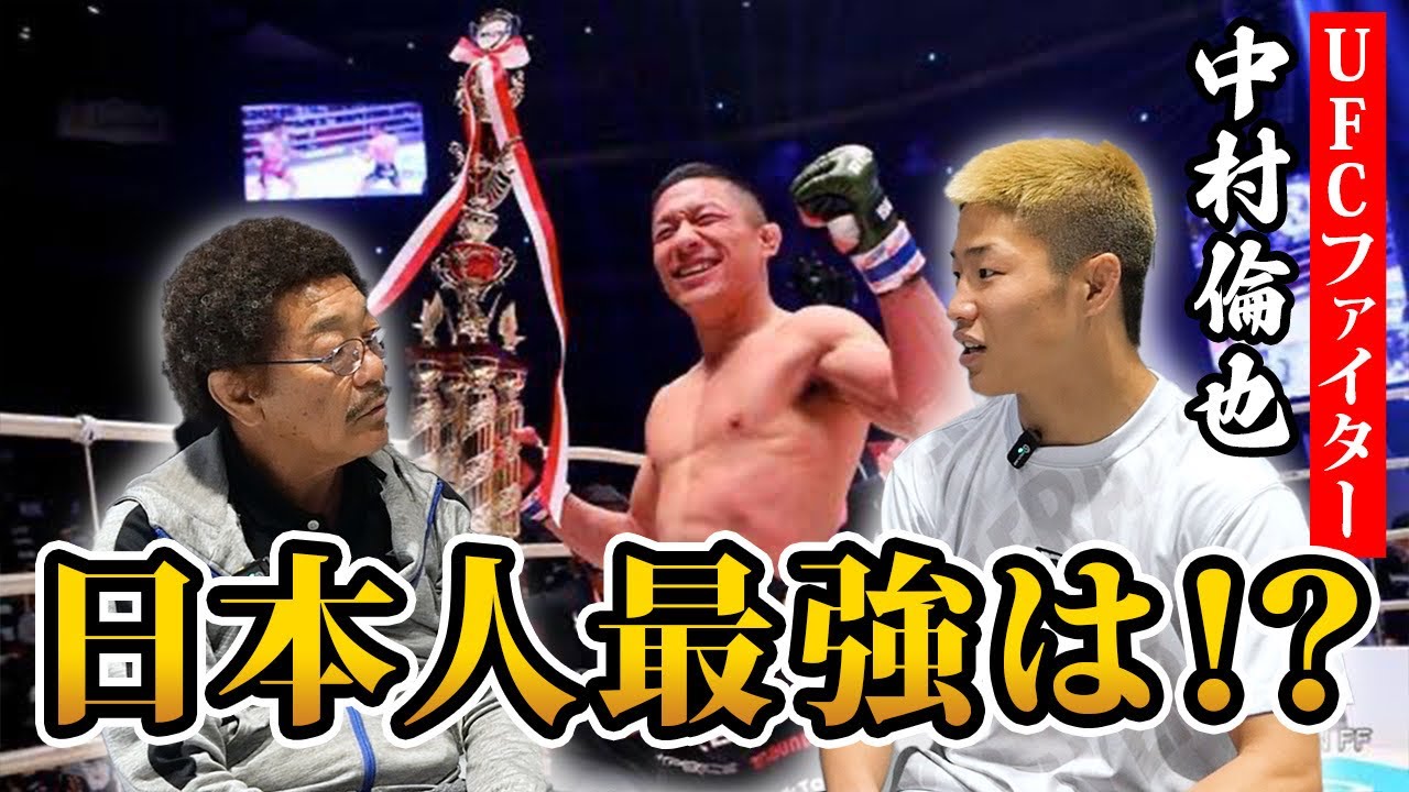 UFCファイターが見る『堀口恭司/朝倉海/平良達郎』！！【中村倫也】