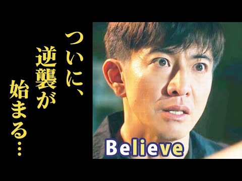 ｢Believe－君にかける橋－｣ 8話 ついに陸の逆襲が始まるが…第7話ドラマ感想