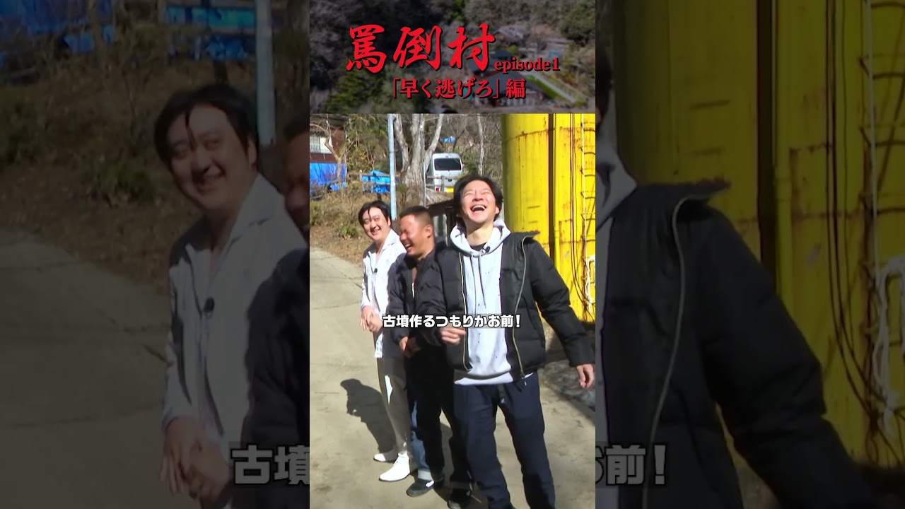 【古墳作るつもりか】罵倒村#1「早く逃げろ」編　フルバージョンは関連動画から！#NOBROCKTV #佐久間宣行 #アンジャッシュ渡部 #ザマミィ酒井 #カカロニ栗谷 #ラランドニシダ #桃月なしこ