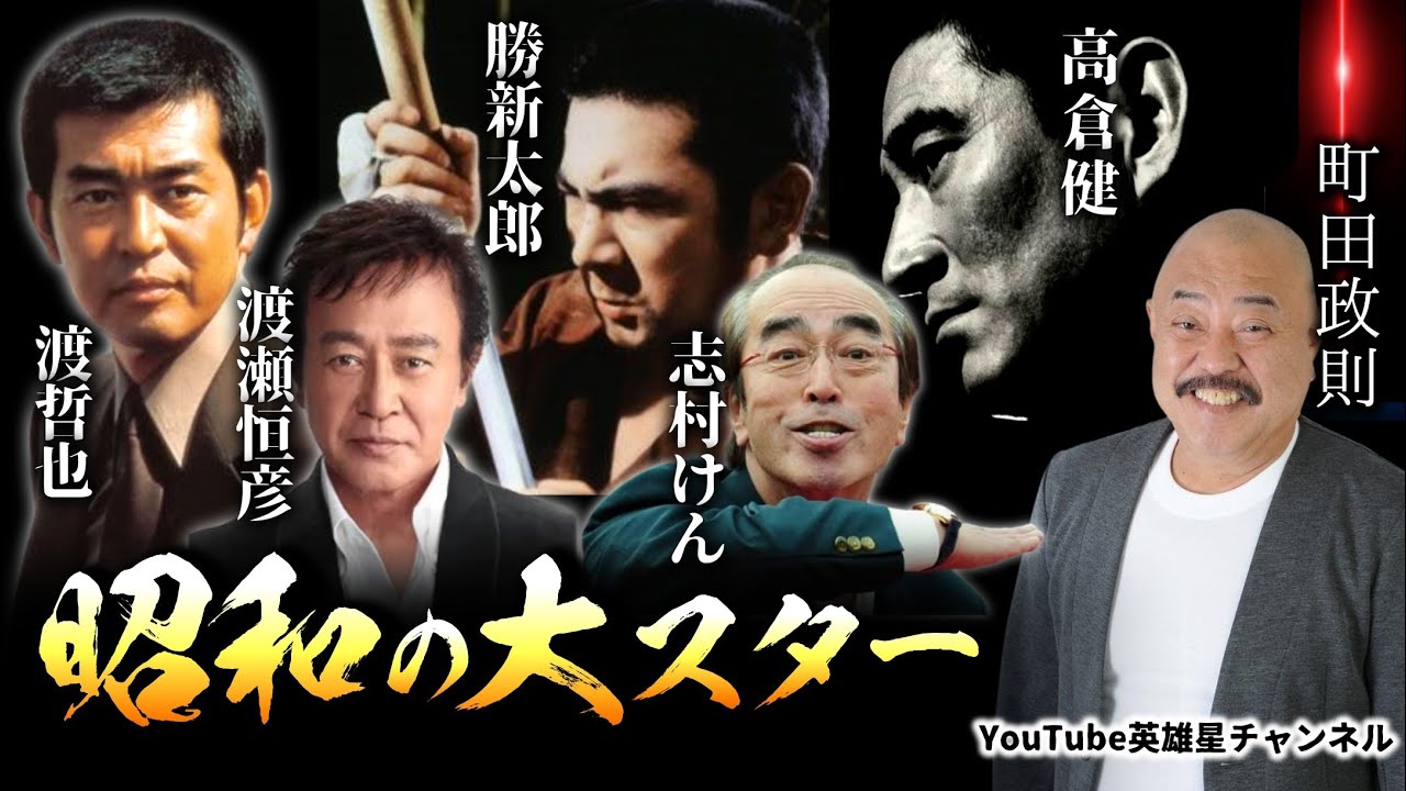 第354回 高倉健 勝新太郎 志村けん 渡瀬恒彦 渡哲也 昭和の大スター【俳優 町田政則】