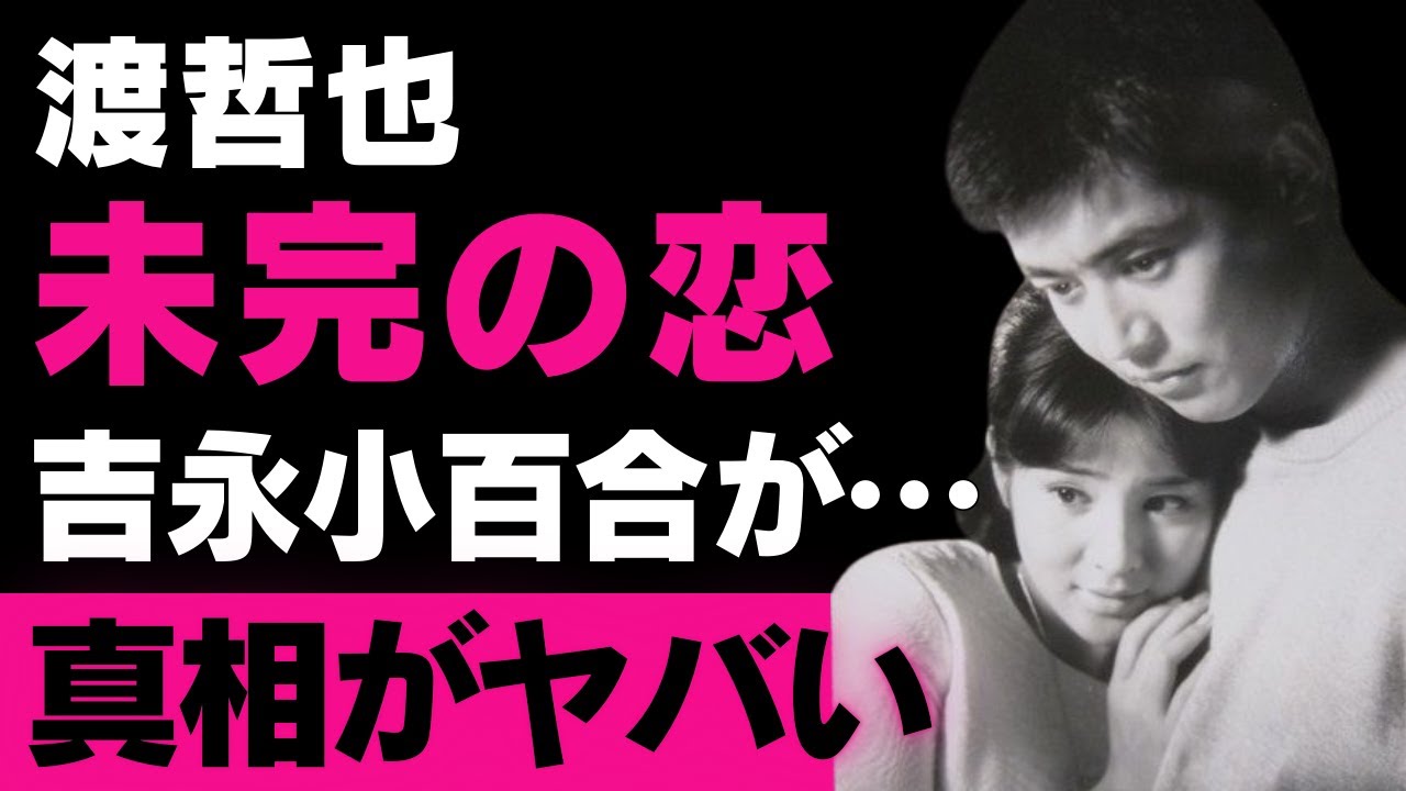 【渡哲也】映画界の伝説、愛と遺産：吉永小百合との熱愛、家族との深い絆、そして未公開の遺言まで完全解説【芸能界の裏話】