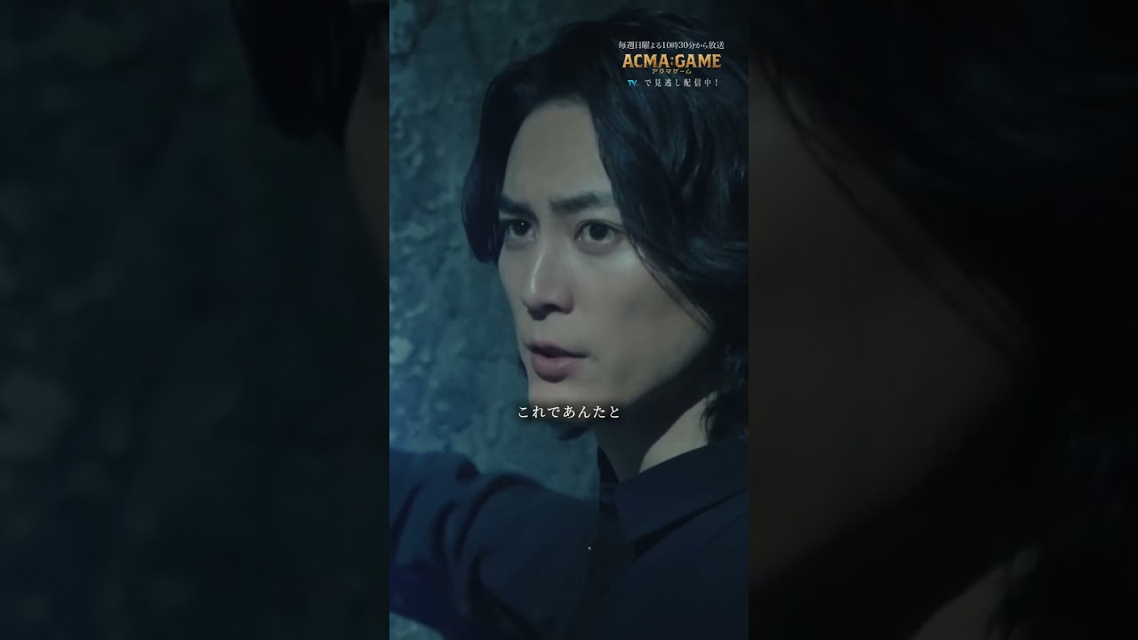 #アクマゲーム #第9話 本編は #TVer #Hulu 見逃し配信でCheck☑ #間宮祥太朗 #小澤征悦 #吉川晃司 #2024春ドラマ #切り抜き動画 #shorts
