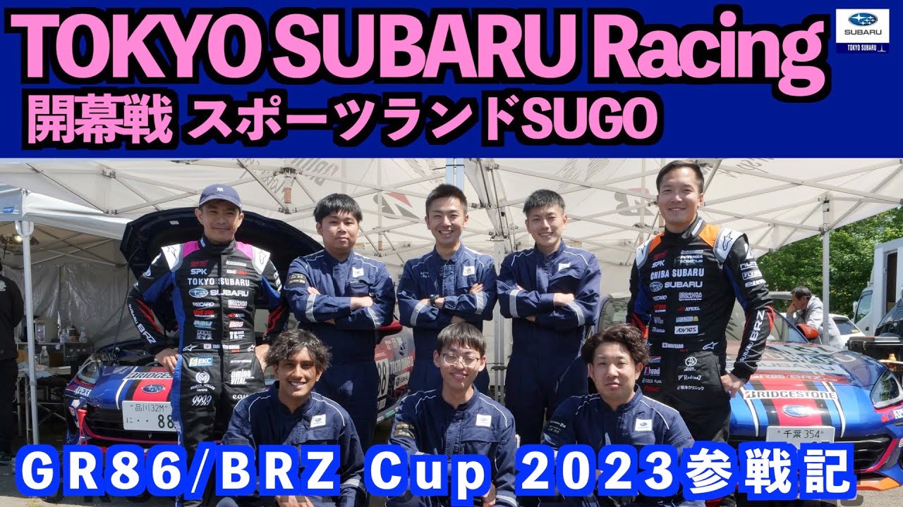【東京スバルレーシング開幕戦】GR86/BRZ Cup2023 Rd.1 SUGO 密着ドキュメント！