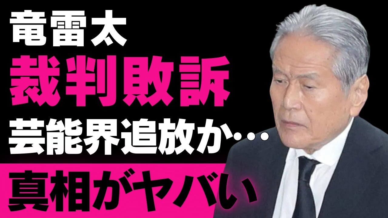 【竜雷太】法廷闘争で敗訴！長年の友人との土地取引問題がキャリアに暗い影を落とす【芸能スキャンダル】