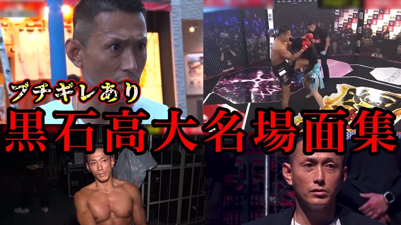 ブチギレあり！黒石高大の名場面まとめ【ブレイキングダウン/オーディション/切り抜き/瓜田純士】