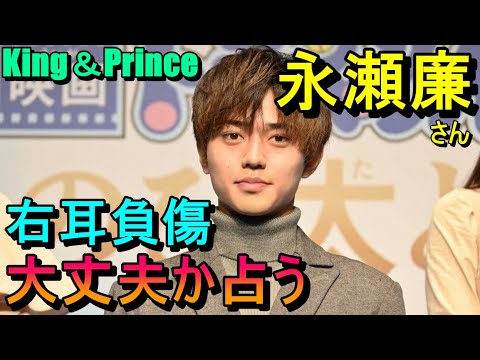 【占い】キンプリ永瀬廉さん、右耳を負傷、大丈夫か占う