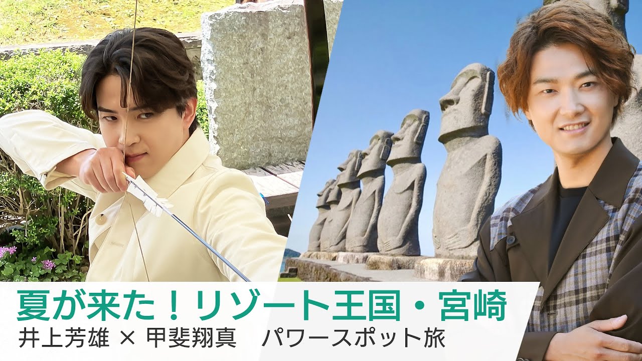 「美しい日本に出会う旅」6/12(水)は甲斐翔真が宮崎へ！パワースポット・青島や九州の小京都・飫肥を巡る！ナレーションは井上芳雄