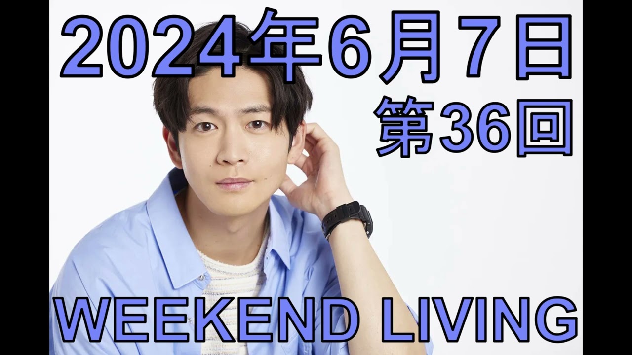 松下洸平「WEEKEND LIVING」第36回 2024年6月7日