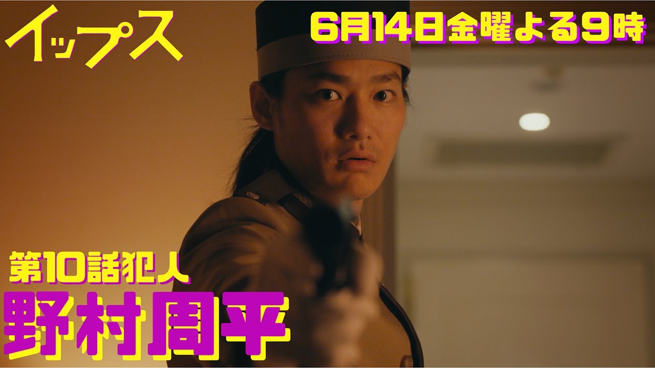 10話犯人は野村周平！ペンを銃に持ち替えたジャーナリストの復讐…！金9ドラマ『イップス』第10話6月14日金曜よる9時！