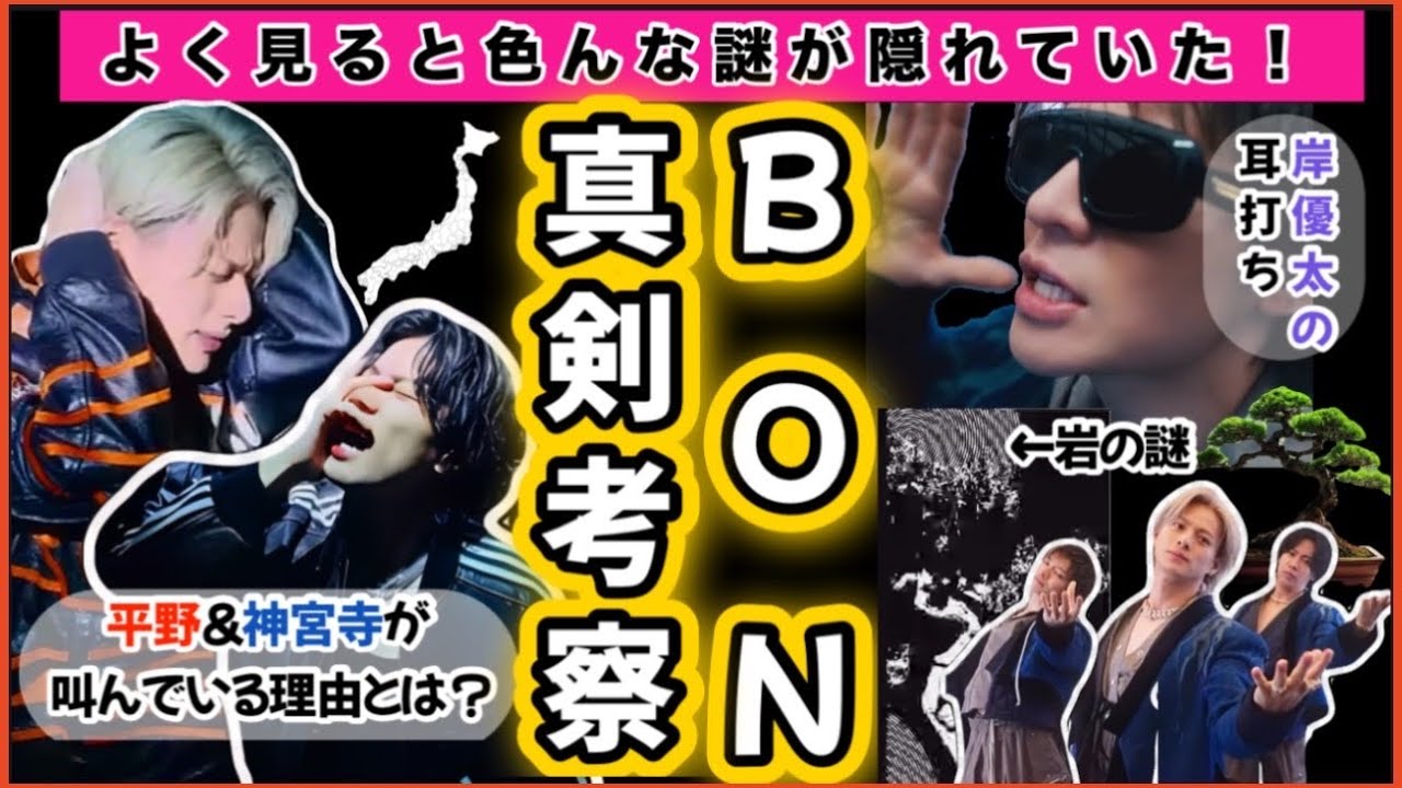 【驚愕の発見!!】一時停止しないと気が付かない😳 Number_iの BONを考察してみた #number_i  #岸優太 #神宮寺勇太 #bon #mv #考察 #平野紫耀