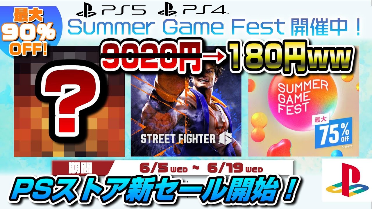 【PS5/PS4】あの問題作が投げ売り価格ww PSストアセール新セール開始！ 中古価格とも比較 お得な9本を紹介！ サマーゲームフェス PSストア PS Store Summer Game Fest