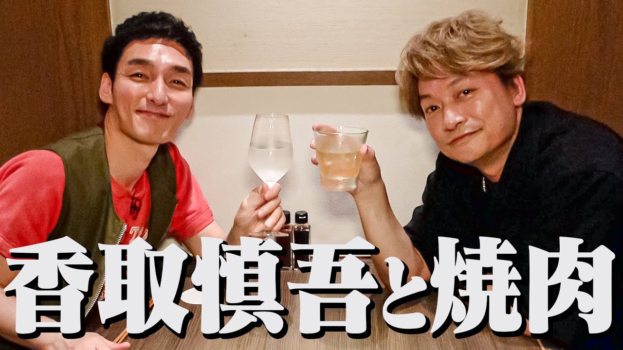 【念願】ついにコラボができました！慎吾ちゃんと焼肉トーク！