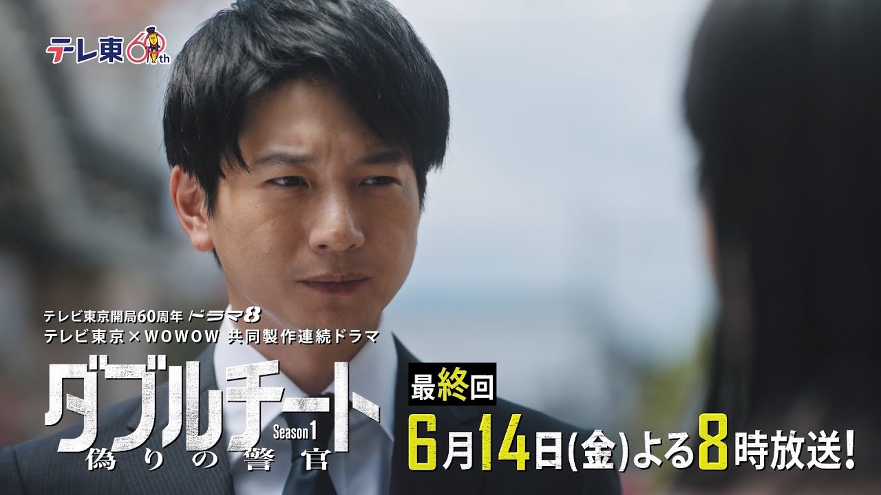 【最終回PR】テレビ東京開局60周年 ドラマ８「テレビ東京×WOWOW 共同製作連続ドラマ ダブルチート 偽りの警官 Season１」
