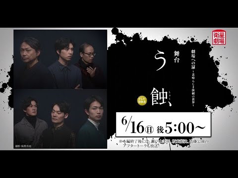 ＜衛星劇場2024年06月＞劇場への扉～素晴らしき演劇の世界～ 舞台「う蝕」 テレビ初放送 30秒予告