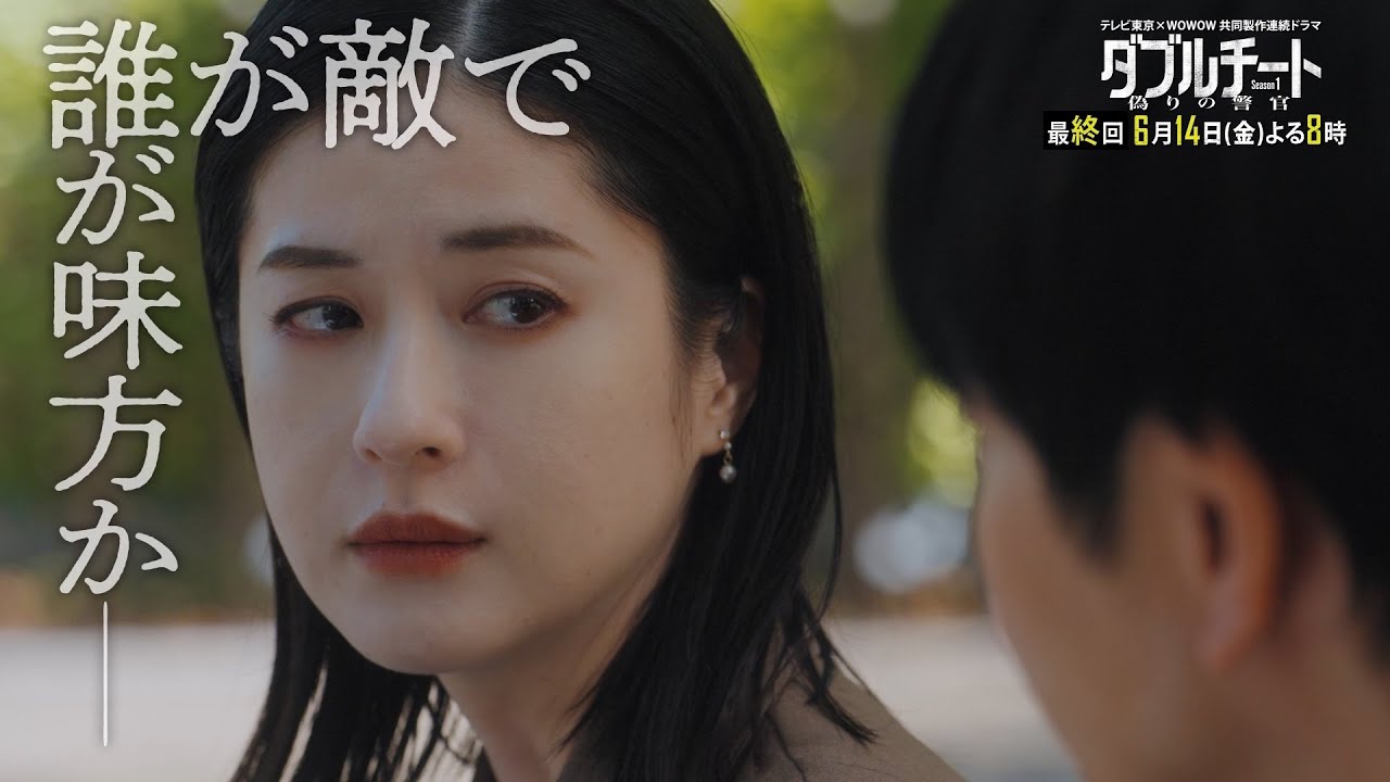 【90秒見どころ】ダブルチート 偽りの警官Season1 テレビ東京×WOWOW共同製作連続ドラマ｜第8話