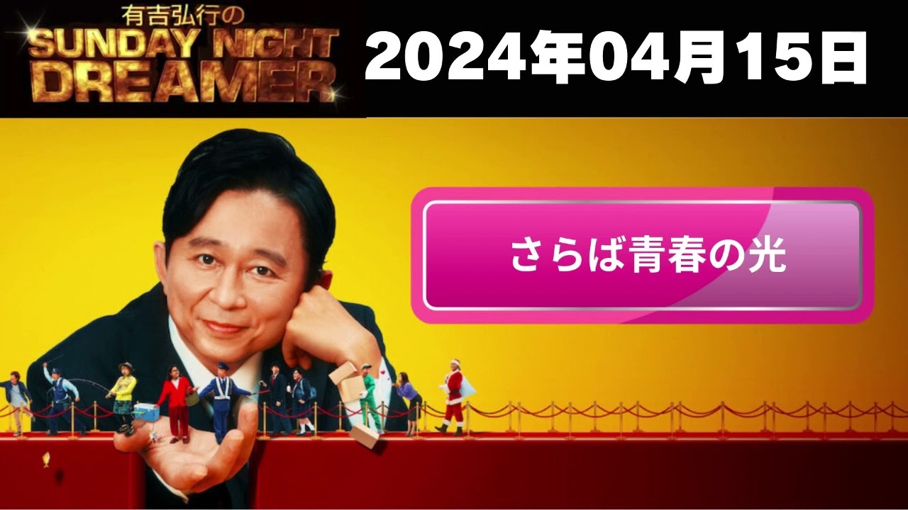 【有吉弘行のSunday Night Dream】「2024年04月15日」🅷🅾🆃「さらば青春の光」