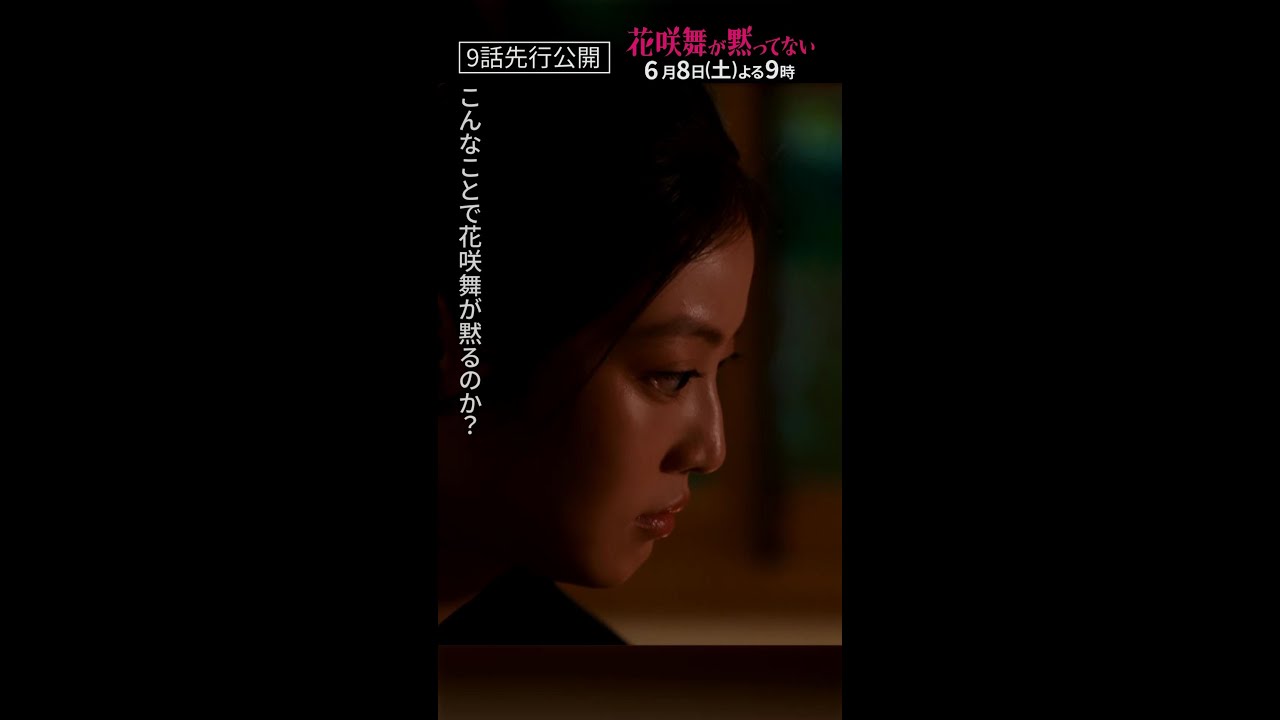 【9話先行公開】「こんなことで花咲舞が黙るのか」 #花咲舞が黙ってない #今田美桜 #山本耕史 #shorts