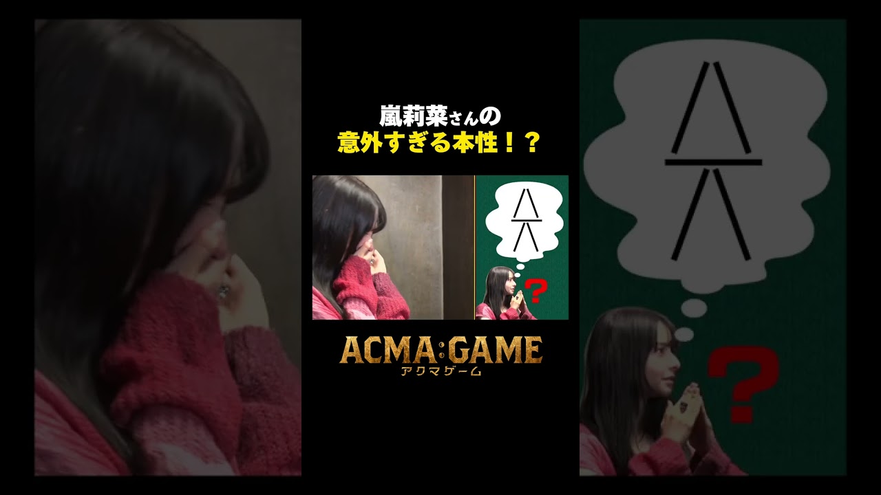 本性が🤭𐤔#アクマゲーム スピンオフバラエティー配信中!!Supported by au #2024春ドラマ #間宮祥太朗 #古川琴音 #竜星涼 #嵐莉菜 #増田昇太 #坂口涼太郎 #shorts