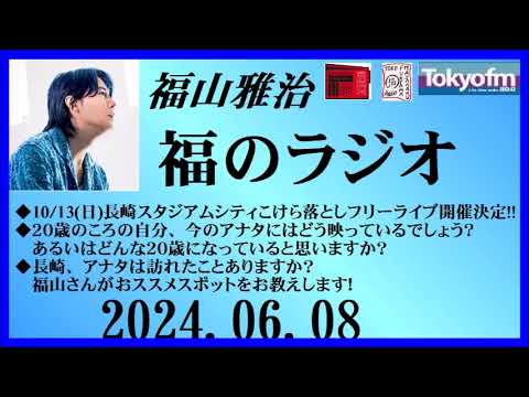 福山雅治  福のラジオ  2024.06.08〔445回〕