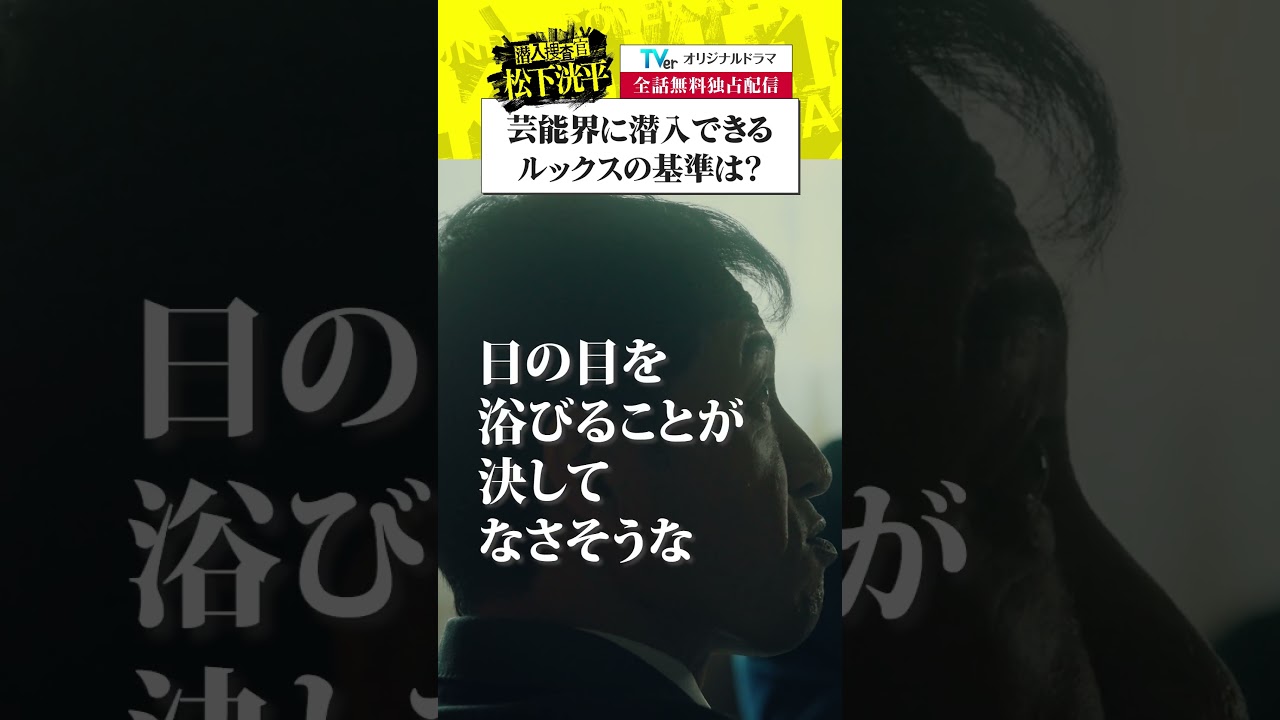 【TVerオリジナルドラマ】潜入捜査官松下洸平 ついに配信開始！TVerで今すぐ無料でチェック！毎週火・金配信  #潜入捜査官松下洸平 #松下洸平 #佐藤浩市 #馬場ふみか #堀川梨心 #TVer
