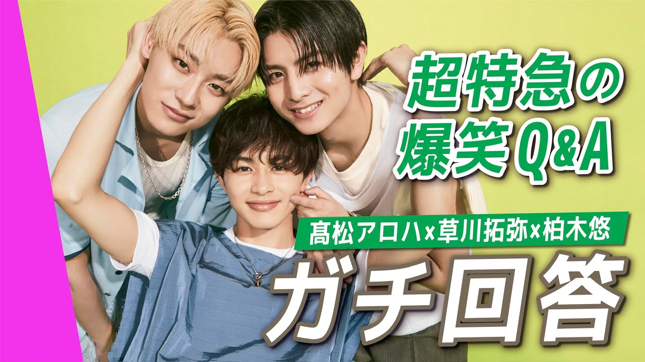 【超特急の爆笑Q&A】草川拓弥・髙松アロハ・柏木悠がガチ回答！色々ぶっちゃけてくれました！