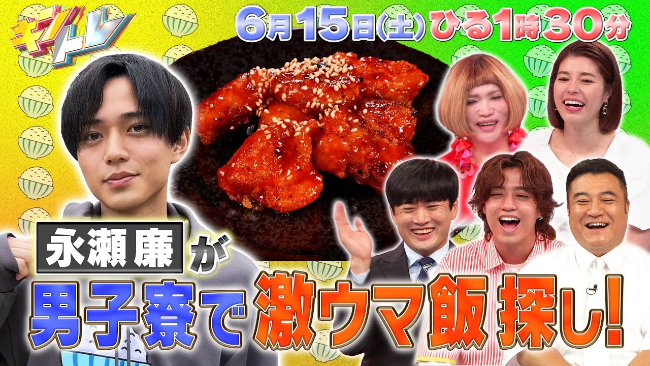 【キントレ】高額商品を盗み出せ！怪盗メキキントレ！700万円超えの商品が！IKKO盗み出せるか！？&永瀬廉の潜入！寮ごはんは山梨県人寮へ！6月15日(土)13:30～放送
